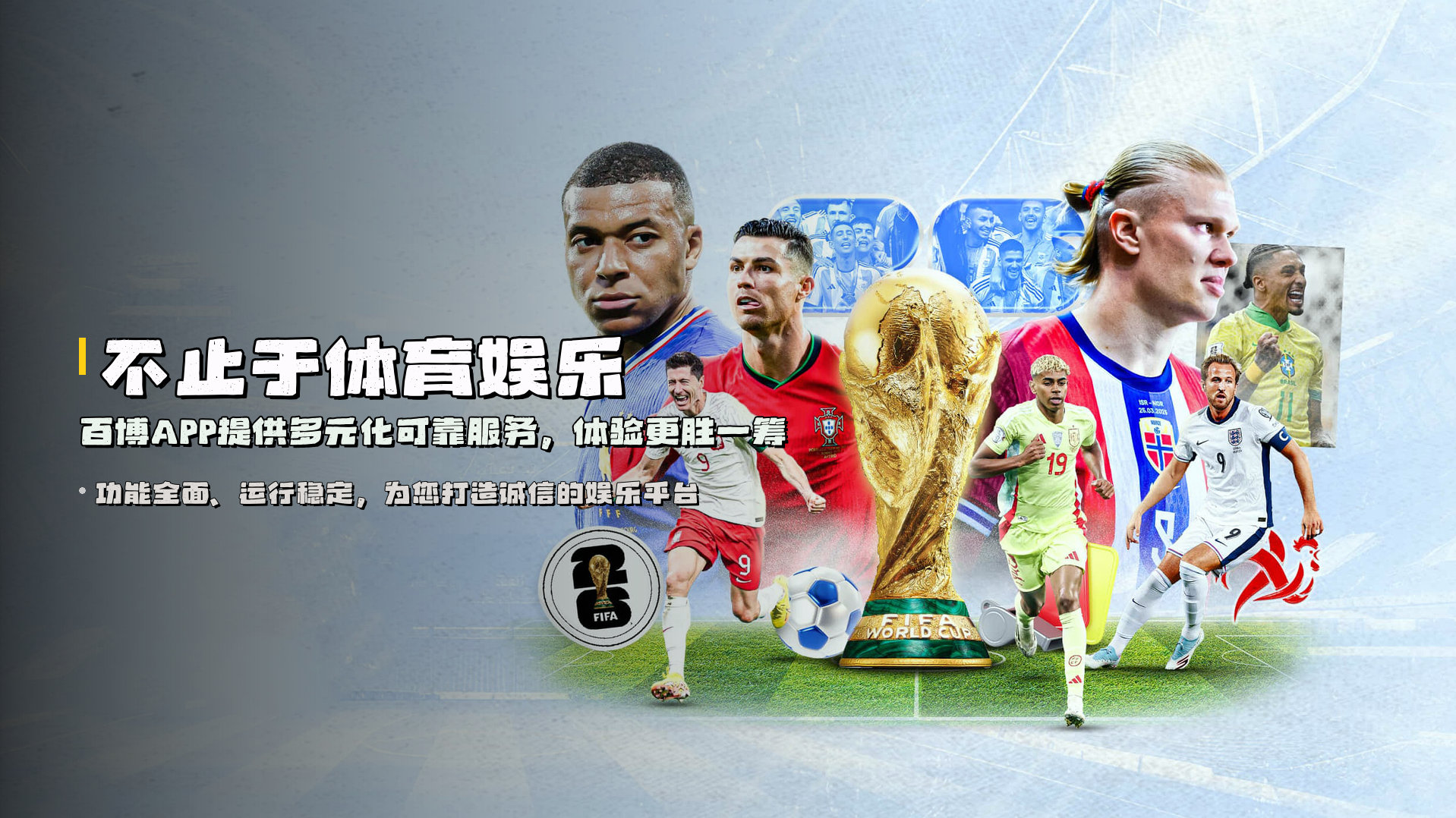 不止于体育娱乐 | 百博APP提供<strong>多元化可靠服务</strong>，体验更胜一筹